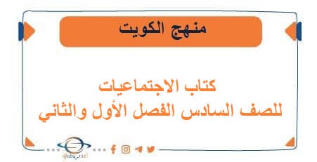 كتاب الاجتماعيات للصف السادس المتوسط الفصلين منهج الكويت