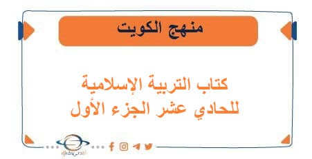 كتاب التربية الإسلامية للحادي عشر الجزء الأول منهج الكويت
