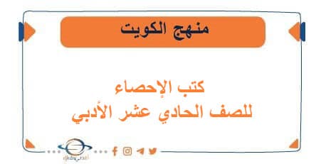 كتب الإحصاء للصف الحادي عشر الأدبي الفصلين منهج الكويت