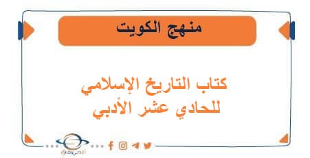 كتاب التاريخ الإسلامي للحادي عشر الأدبي الفصلين الكويت