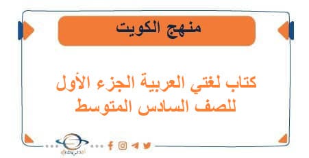كتاب لغتي العربية الجزء الأول للصف السادس في الكويت