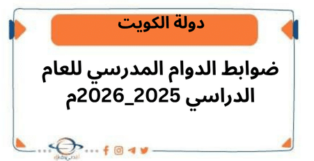 ضوابط الدوام المدرسي للعام الدراسي 2025_2026م
