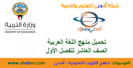 تحميل كتاب اللغة العربية الصف العاشر من وزارة التربية الكويتية الفصل الأول عام 2020-2021