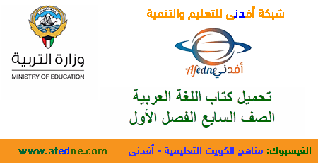 تحميل كتاب لغتي العربية الصف السابع المتوسط من وزارة التربية الكويتية الفصل الأول 2020-2021