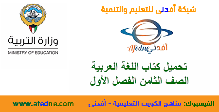تحميل كتاب لغتي العربية الصف الثامن من وزارة التربية الكويتية الفصل الأول عام 2020-2021