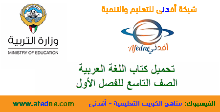 تحميل كتاب لغتي العربية الصف التاسع الفصل الأول عام 2020-2021