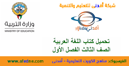 تحميل كتاب اللغة العربية للصف الثالث الابتدائي في الكويت 2020-2021