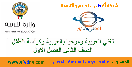 تحميل كتاب لغتي العربية الصف الثاني الابتدائي الفصل الأول 2020-2021