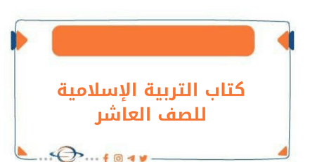 كتاب التربية الإسلامية للصف العاشر