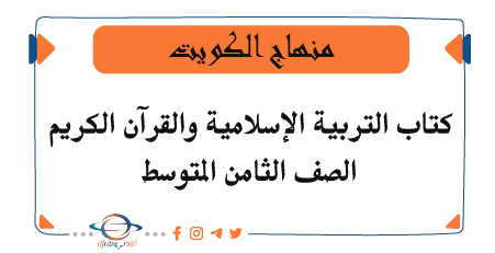 كتاب التربية الإسلامية والقرآن الكريم للثامن الفصل الأول منهاج الكويت