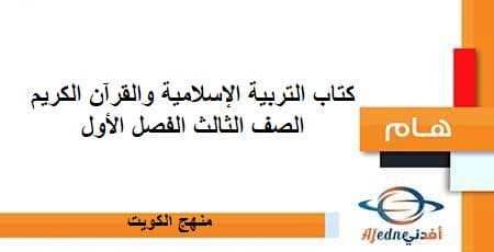 كتاب التربية الإسلامية والقرآن الكريم صف ثالث فصل أول منهج الكويت