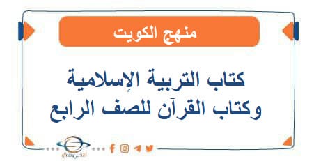 كتاب التربية الإسلامية والقرآن للصف الرابع الفصل الأول
