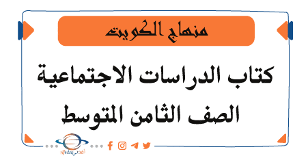 منهاج الدراسات الاجتماعية للثامن المتوسط في الكويت