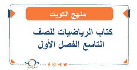 كتاب الرياضيات للصف التاسع الفصل الأول