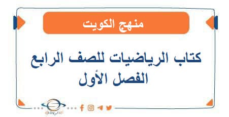 كتاب الرياضيات للصف الرابع الفصل الأول