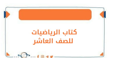 كتاب الرياضيات للصف العاشر الفصل الأول وفق المنهج الكويتي