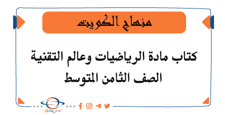 كتاب الرياضيات وعالم التقنية الجزء الأول للثامن المتوسط في الكويت