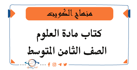 كتاب العلوم للصف الثامن المتوسط في الكويت جزء أول