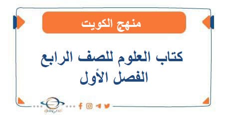 كتاب العلوم للصف الرابع الفصل الأول