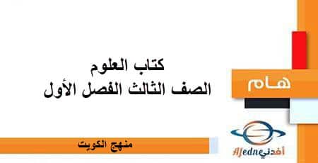 كتاب العلوم الصف الثالث الإبتدائي الفصل الأول منهج الكويت