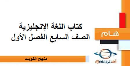 كتاب اللغة الإنجليزية الصف السابع الفصل الأول منهج الكويت