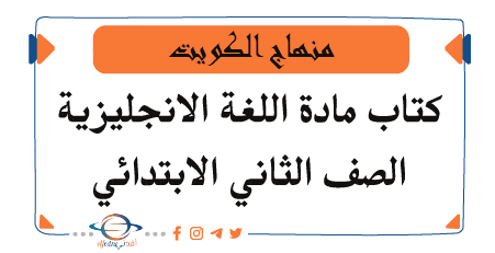 كتاب اللغة الإنجليزية الصف الثاني الفصل الأول منهج الكويت