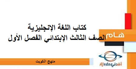 كتاب اللغة الإنجليزية الصف الثالث الإبتدائي الفصل الأول منهج الكويت