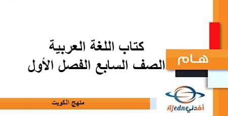 كتاب اللغة العربية الصف السابع الفصل الأول منهج الكويت