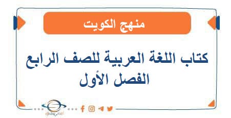 كتاب اللغة العربية للصف الرابع الفصل الأول