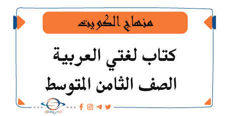 كتاب لغتي العربي الصف الثامن الفصل الأول منهاج الكويت