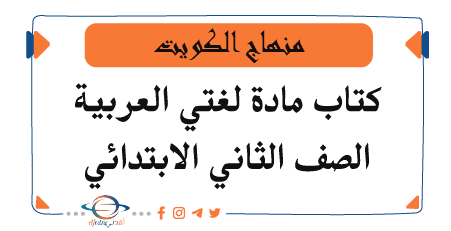 تحميل كتاب اللغة العربية صف ثاني فصل أول