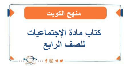 كتاب الإجتماعيات للصف الرابع