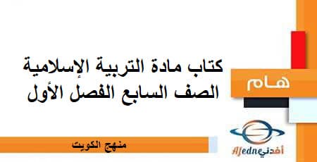 كتاب مادة التربية الإسلامية الصف السابع الفصل الأول منهج الكويت