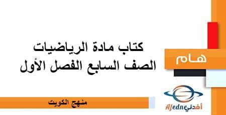 كتاب مادة الرياضيات الصف السابع الفصل الأول منهج الكويت