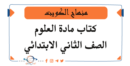 كتاب مادة العلوم فصل أول للثاني الابتدائي منهاج الكويت