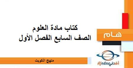 كتاب مادة العلوم الصف السابع الفصل الأول منهج الكويت