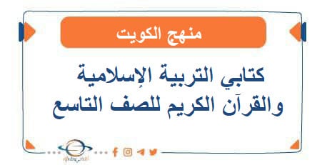 كتابي التربية الإسلامية والقرآن الكريم للصف التاسع