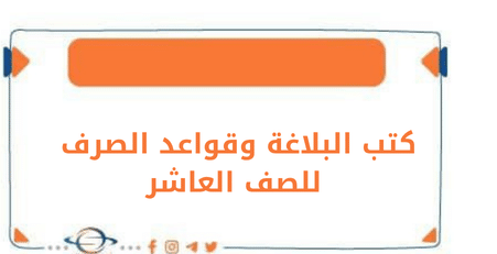 كتب البلاغة وقواعد الصرف للصف العاشر
