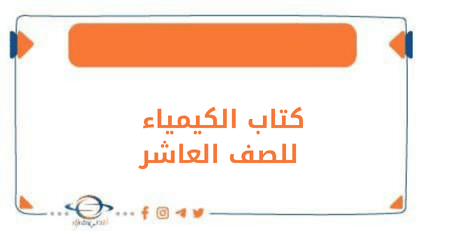 كتاب الكيمياء للصف العاشر الفصل الاول