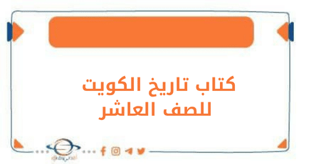 كتاب تاريخ الكويت للصف العاشر