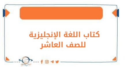 كتاب اللغة الإنجليزية للصف العاشر الفصل الأول في منهج الكويت
