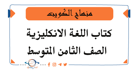 كتب اللغة الانكليزية للصف الثامن المتوسط منهاج الكويت