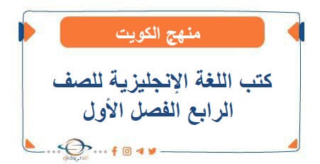 كتب الغة الإنجليزية للصف الرابع الفصل الأول