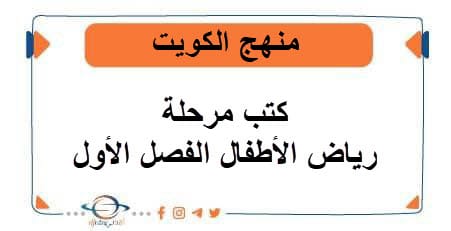 كتب مرحلة رياض الأطفال الفصل الدراسي الأول منهج الكويت