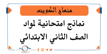 اختبارات لمواد الصف الثاني الفصل الأول منهج الكويت