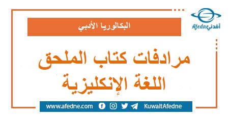 مرادفات كتاب الملحق للغة الإنكليزية بكالوريا أدبي