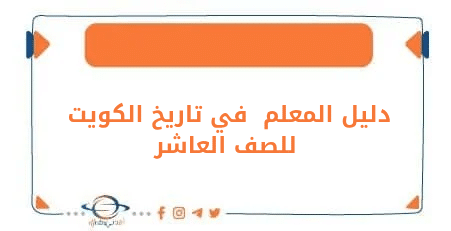 دليل المعلم في مادة تاريخ الكويت للصف العاشر الفصل الثاني