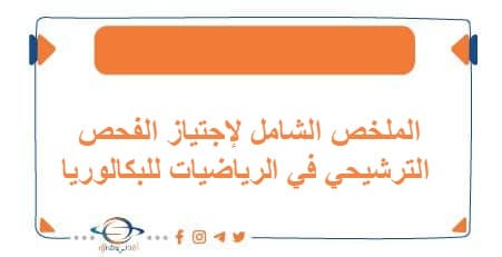 الملخص الشامل لإجتياز الفحص الترشيحي في الرياضيات للبكالوريا