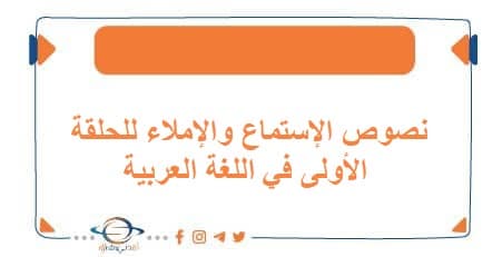 نصوص الإستماع والإملاء للحلقة الأولى في اللغة العربية
