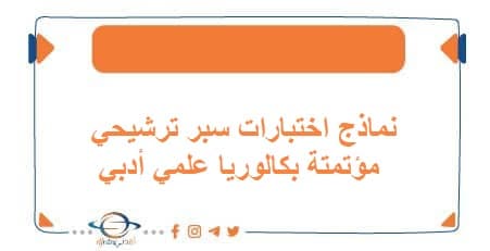 نماذج اختبارات سبر ترشيحي مؤتمتة بكالوريا علمي أدبي